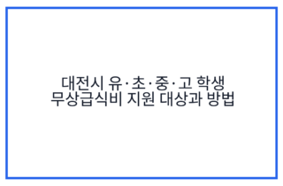 대전시 유·초·중·고 학생 무상급식비 지원 대상과 방법