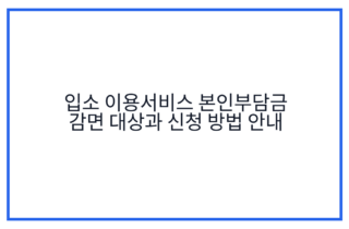 입소 이용서비스 본인부담금 감면 대상과 신청 방법 안내