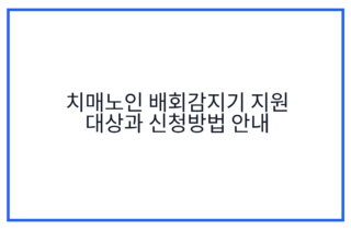 치매노인 배회감지기 지원 대상과 신청방법 안내