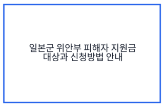 일본군 위안부 피해자 지원금 대상과 신청방법 안내