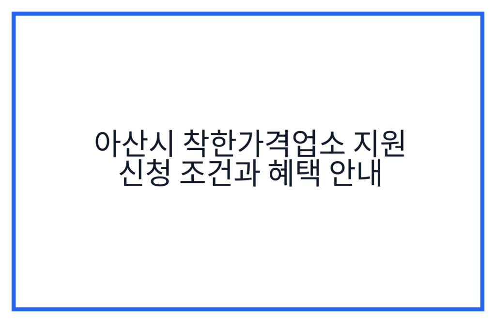 아산시 착한가격업소 지원 신청 조건과 혜택 안내