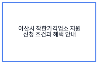 아산시 착한가격업소 지원 신청 조건과 혜택 안내