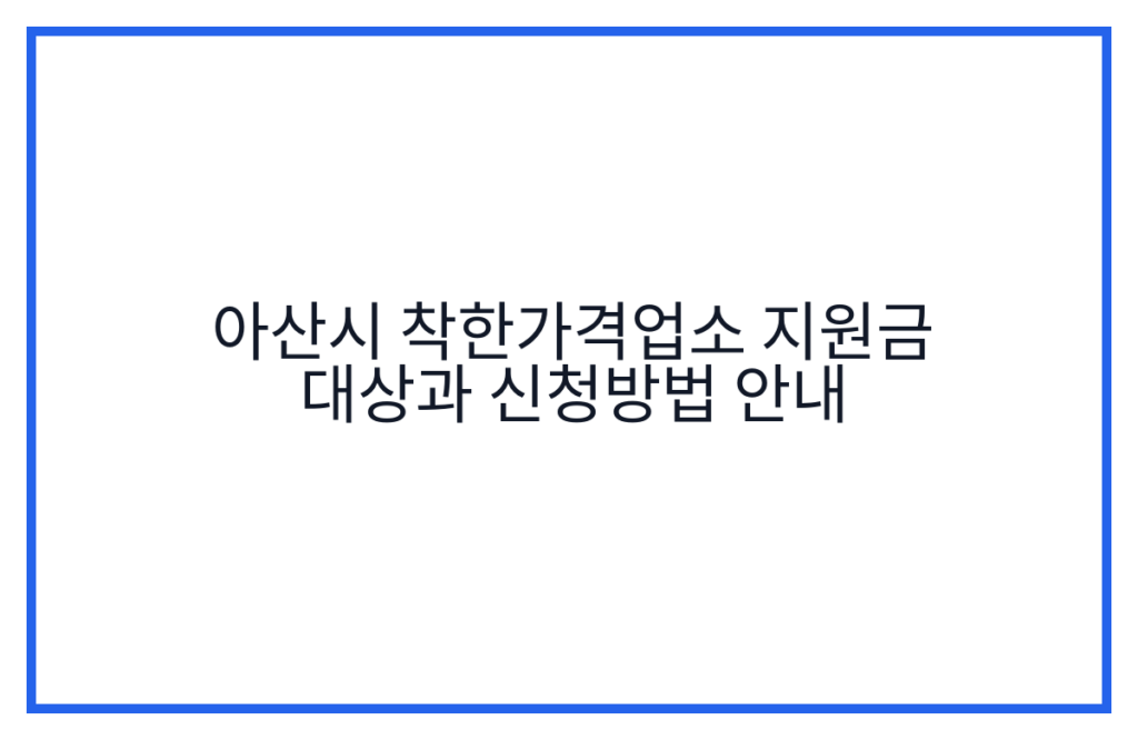 아산시 착한가격업소 지원금 대상과 신청방법 안내
