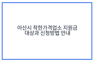 아산시 착한가격업소 지원금 대상과 신청방법 안내