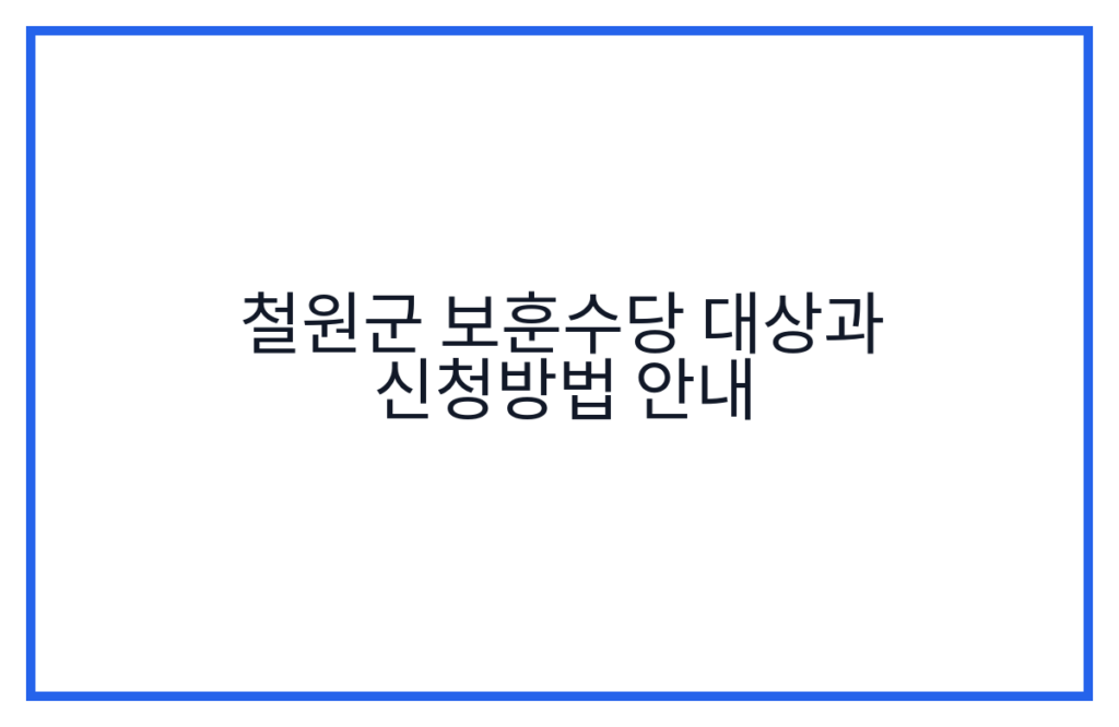 철원군 보훈수당 대상과 신청방법 안내