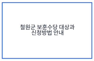 철원군 보훈수당 대상과 신청방법 안내