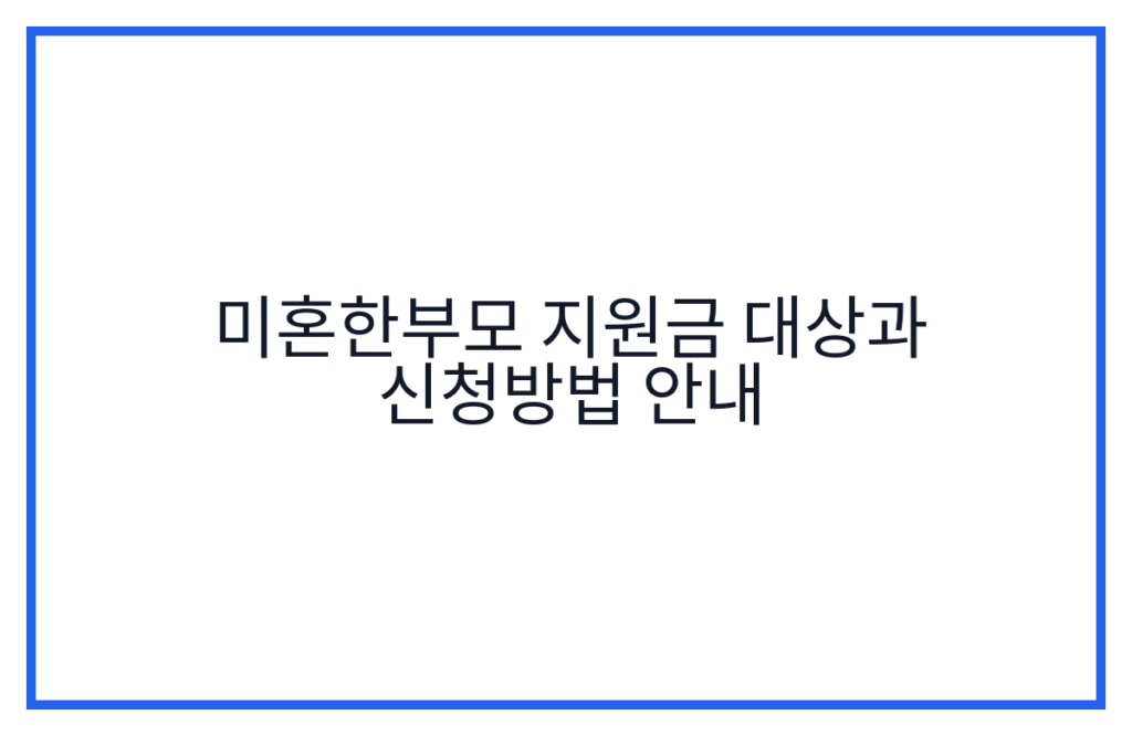 미혼한부모 지원금 대상과 신청방법 안내