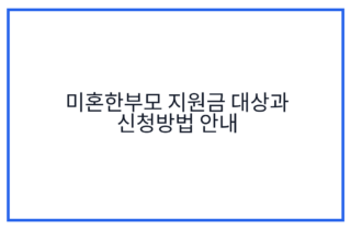 미혼한부모 지원금 대상과 신청방법 안내