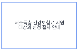 저소득층 건강보험료 지원 대상과 신청 절차 안내