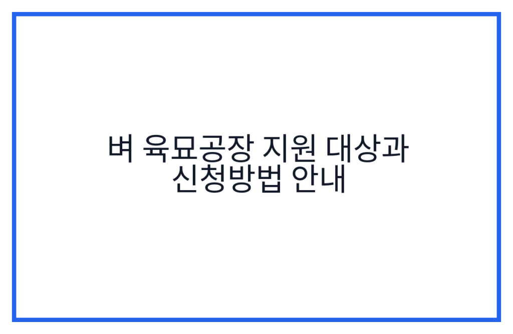 벼 육묘공장 지원 대상과 신청방법 안내