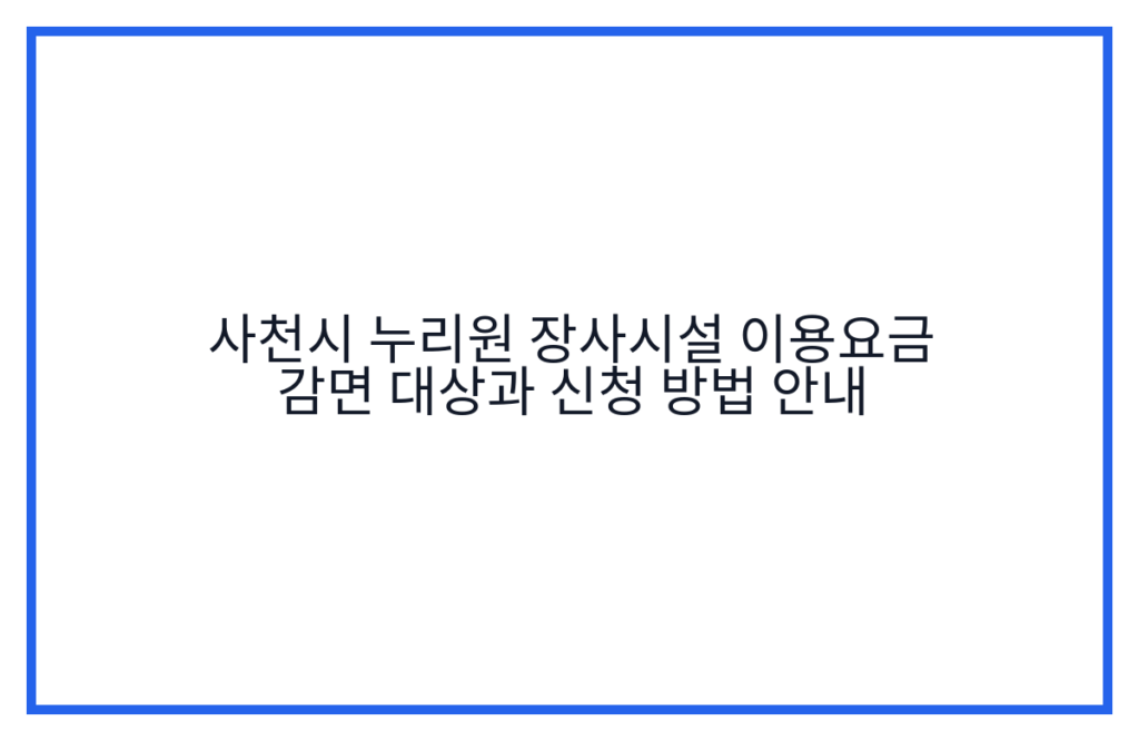 사천시 누리원 장사시설 이용요금 감면 대상과 신청 방법 안내