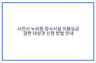 사천시 누리원 장사시설 이용요금 감면 대상과 신청 방법 안내