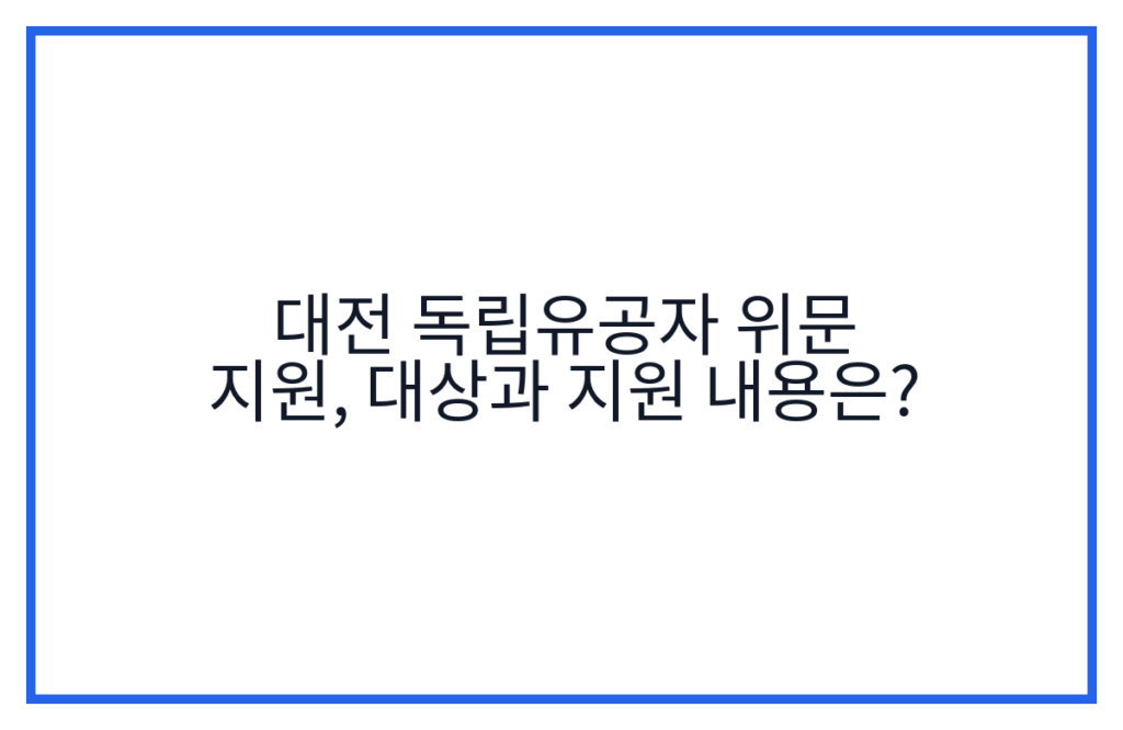 대전 독립유공자 위문 지원, 대상과 지원 내용은?