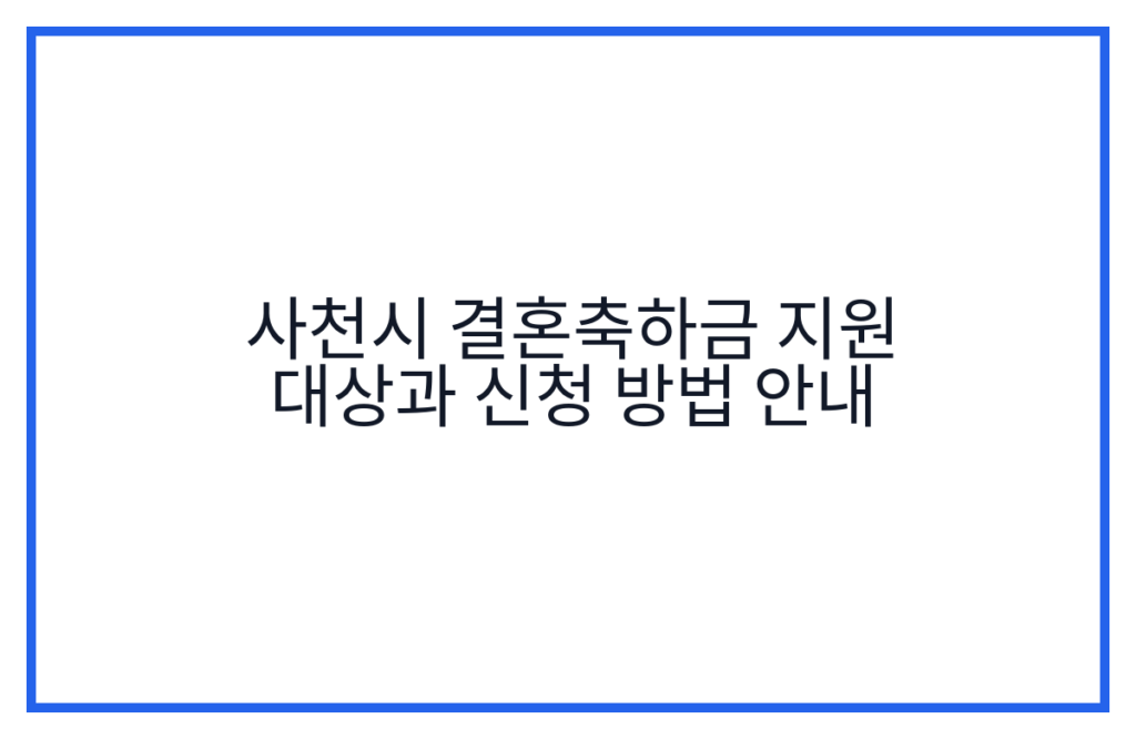 사천시 결혼축하금 지원 대상과 신청 방법 안내