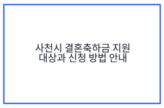 사천시 결혼축하금 지원 대상과 신청 방법 안내