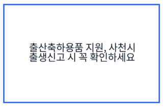 출산축하용품 지원, 사천시 출생신고 시 꼭 확인하세요