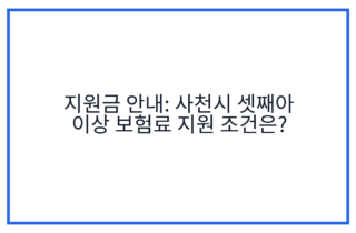 지원금 안내: 사천시 셋째아 이상 보험료 지원 조건은?