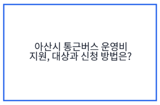 아산시 통근버스 운영비 지원, 대상과 신청 방법은?
