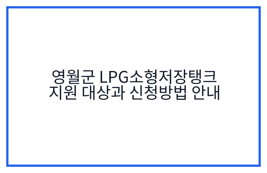 영월군 LPG소형저장탱크 지원 대상과 신청방법 안내