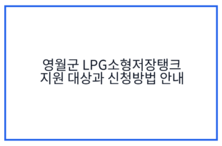 영월군 LPG소형저장탱크 지원 대상과 신청방법 안내