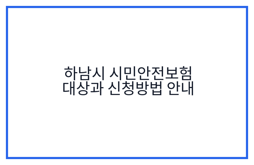 하남시 시민안전보험 대상과 신청방법 안내
