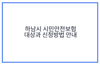 하남시 시민안전보험 대상과 신청방법 안내