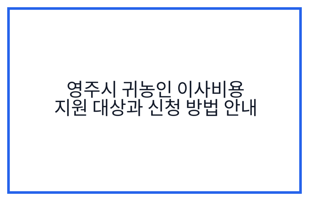 영주시 귀농인 이사비용 지원 대상과 신청 방법 안내