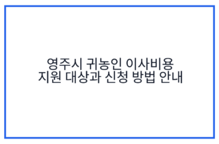 영주시 귀농인 이사비용 지원 대상과 신청 방법 안내