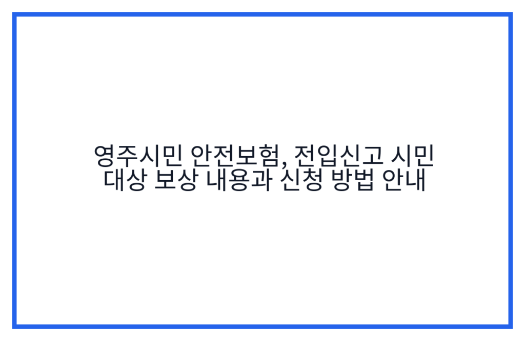 영주시민 안전보험, 전입신고 시민 대상 보상 내용과 신청 방법 안내