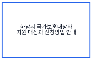 하남시 국가보훈대상자 지원 대상과 신청방법 안내