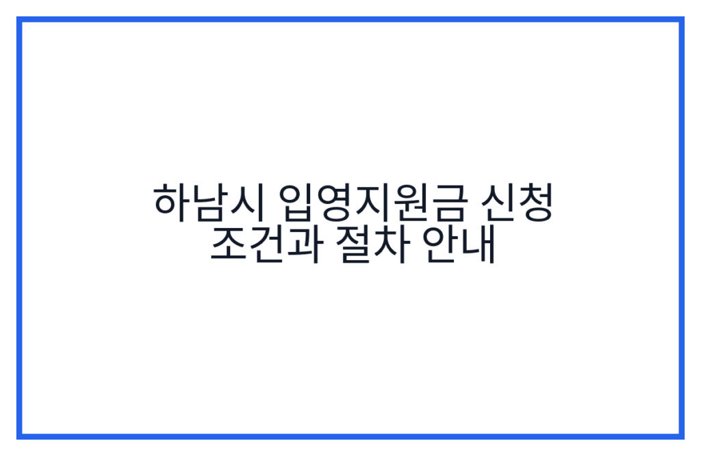 하남시 입영지원금 신청 조건과 절차 안내