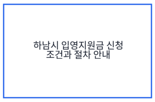하남시 입영지원금 신청 조건과 절차 안내