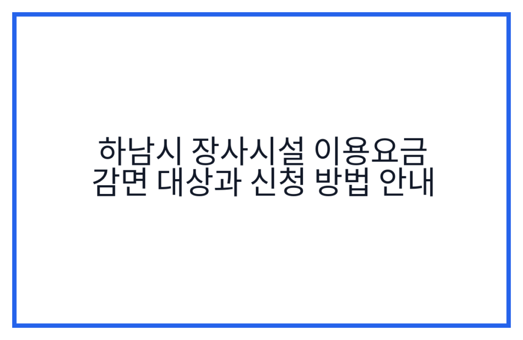하남시 장사시설 이용요금 감면 대상과 신청 방법 안내