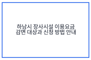 하남시 장사시설 이용요금 감면 대상과 신청 방법 안내