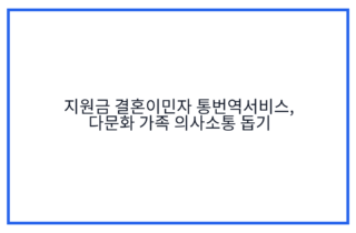 지원금 결혼이민자 통번역서비스, 다문화 가족 의사소통 돕기