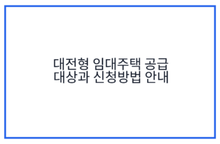 대전형 임대주택 공급 대상과 신청방법 안내