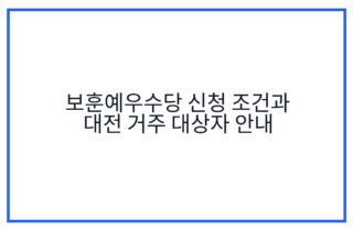 보훈예우수당 신청 조건과 대전 거주 대상자 안내