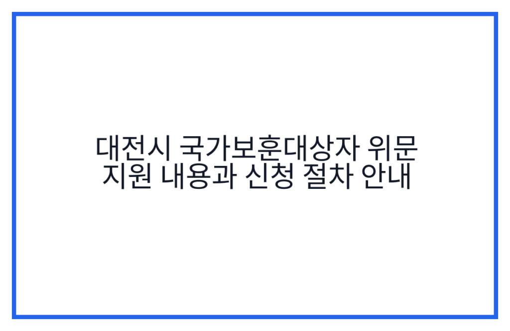 대전시 국가보훈대상자 위문 지원 내용과 신청 절차 안내