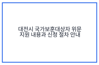 대전시 국가보훈대상자 위문 지원 내용과 신청 절차 안내