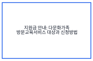 지원금 안내: 다문화가족 방문교육서비스 대상과 신청방법