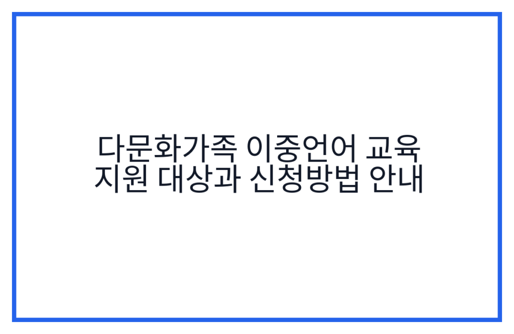 다문화가족 이중언어 교육 지원 대상과 신청방법 안내