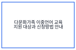 다문화가족 이중언어 교육 지원 대상과 신청방법 안내