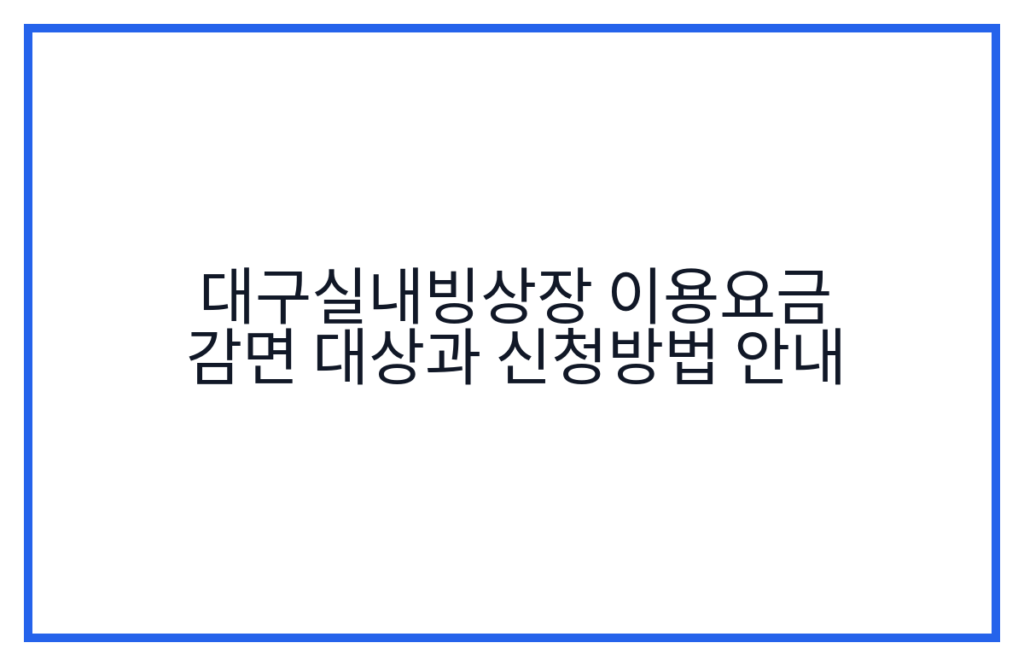 대구실내빙상장 이용요금 감면 대상과 신청방법 안내
