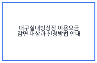 대구실내빙상장 이용요금 감면 대상과 신청방법 안내
