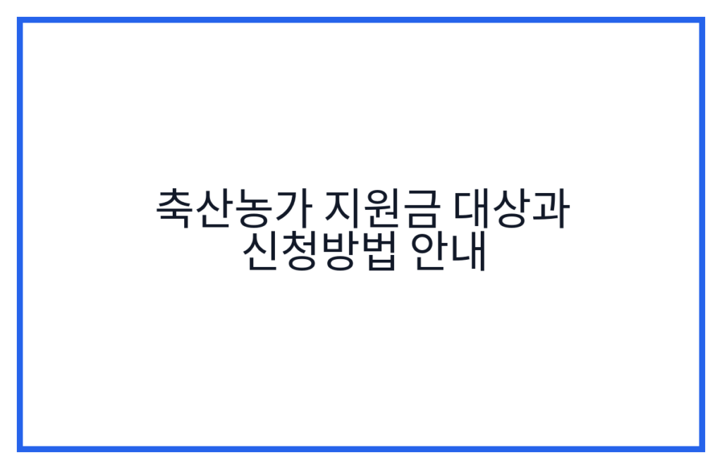축산농가 지원금 대상과 신청방법 안내