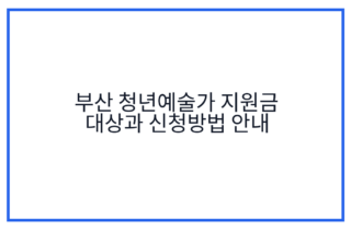 부산 청년예술가 지원금 대상과 신청방법 안내