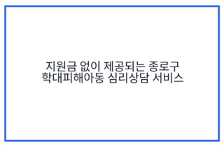 지원금 없이 제공되는 종로구 학대피해아동 심리상담 서비스