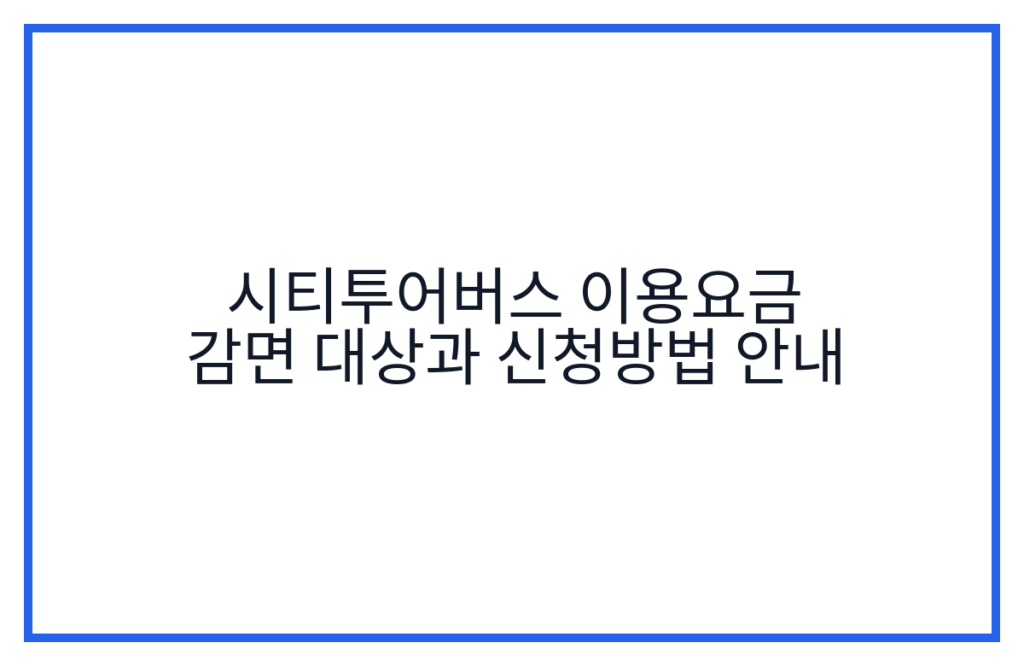 시티투어버스 이용요금 감면 대상과 신청방법 안내