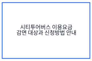 시티투어버스 이용요금 감면 대상과 신청방법 안내