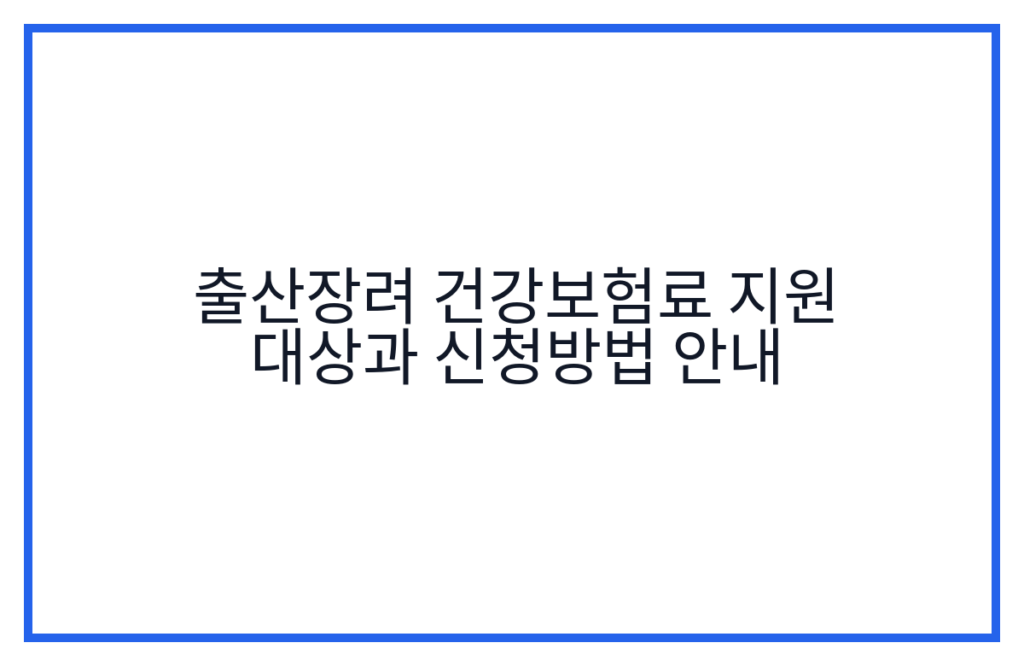 출산장려 건강보험료 지원 대상과 신청방법 안내